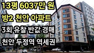 충남 천안 아파트 경매 13평 방2 6037만 원 3회 유찰 서북구 두정동 첼시빌 반값경매 부동산 임장 #천안아파트 #천안경매 #아파트경매