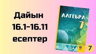 алгебра 7 сынып 16.1-16.11 есептер Әбілқасымов