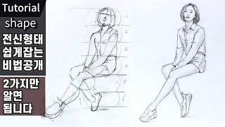 Easy way to hold a full body sketch / If you only know two things, it's easy to sketch/ Song Hye-kyo