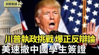 美國加速撤銷中國學生簽證 技校獲10億資金｜川普執政挑戰？美法院擋關稅引爆正反辯論【環球直擊片段】2025-05-29