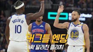 커친놈과 지미 조던이 함께 뛰는 편안한 클러치 근황 | 골든 스테이트 vs 디트로이트 | NBA 경기 리뷰