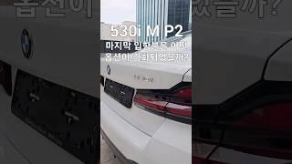 530i M P2 ?? P2가 뭐여~? 풀체인지 전 마지막 옵션 변경모델은 뭐가 달라졌을까? #신차출고 #bmw #bmw5series #shorts