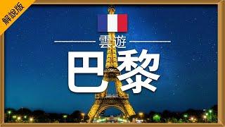 【巴黎】旅遊 (解說版) - 巴黎必去景點介紹 | 法國旅遊 | 歐洲旅遊 | Paris Travel | 雲遊