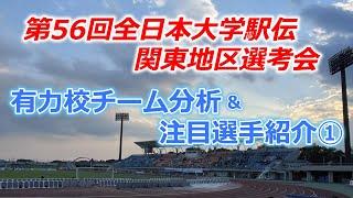 第56回全日本大学駅伝・関東地区選考会。有力校戦力分析＆注目選手紹介①