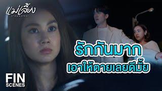 FIN | เด็กในท้องของดาวมีพ่อ แต่ไม่ใช่ผม | แม่เลี้ยง EP.14 | Ch3Thailand