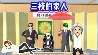 SAKURA School Simulator 櫻花校園模擬器：三枝的家人大公開，猜猜誰是她的爸爸 #sakuraschoolsimulator