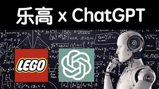 当乐高遇上ChatGPT，结果让人吃惊！