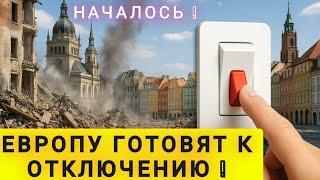 НАЧАЛОСЬ ЕВРОПУ ОТКЛЮЧАЮТ ПЕРЕПОЛОХ В ЕВРОПЕ 