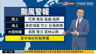 【鏡電視1500海葵颱風動態】氣象專家 賴忠瑋主播 王顯瑜 2023.09.02