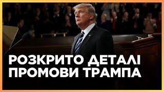 Україні НЕ СПОДОБАЄТЬСЯ. ВЖЕ ВСЕ ВІДОМО! Ось що ТРАМП СКАЖЕ СЬОГОДНІ КОНГРЕСУ