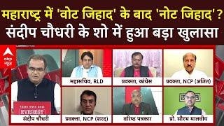 Maharashtra: महाराष्ट्र में 'वोट जिहाद' के बाद 'नोट जिहाद'? संदीप चौधरी के शो में हुआ बड़ा खुलासा