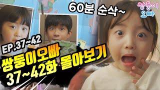 [쌍둥이오빠 | 패밀리 시트콤] 37화 ~ 42화 몰아보기 (1시간 순삭)