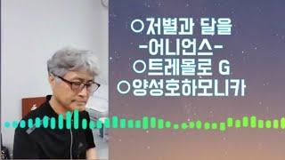 저별과 달을 -어니언스 #양성호하모니카