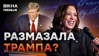 "Путин съел бы вас на обед"  ХАРРИС ПРОЖАРИЛА ТРАМПА | Жаркие дебаты в США