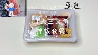 【豆包包本包】日式三文鱼拌饭，今天我好伤心啊，我的“儿子”丢了好想找到它！