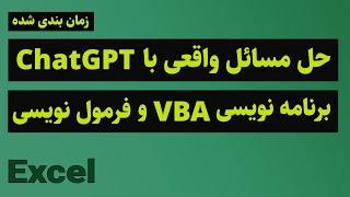 حل مسائل واقعی با چت جی پی تی ChatGPT
