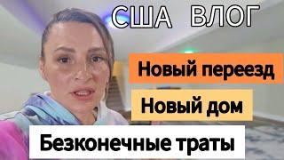 Новый Переезд / Новый Дом/  Дополнительные Траты/  Жизнь в Америке/  США  Влог