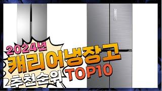 지금 사야 할 캐리어냉장고! 2024년 추천 Top10!