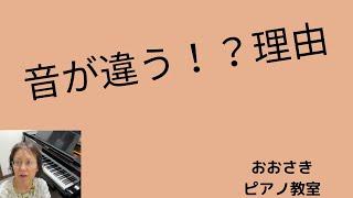 音が違う！？理由~堺市北区のおおさきピアノ教室