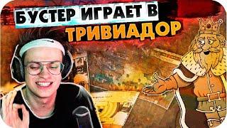 БУСТЕР, ЭКСАЙЛ и ЭВЕЛОН ИГРАЮТ В ТРИВИАДОР / БУСТЕР ТРИВИАДОР / BUSTER REWIND