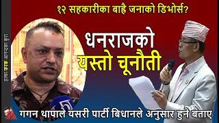 Gagan Thapa, Rabi Lamichhane on Dhanraj Gurung & Jyoti Gurung Sahakari Thagi, divorce & claims