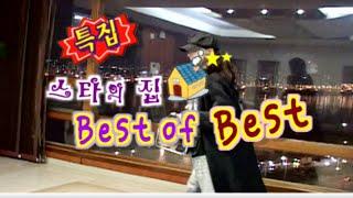 스타의집 - Best of  Best  시리즈 1KBS 방송 (2004. 11. 24)