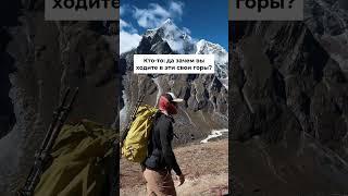 а зачем вы ходите в эти горы?