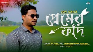 Premer Phad | প্রেমের ফাঁদ | Joy Saha | Bangla New Song 2023 | Sobar Tv