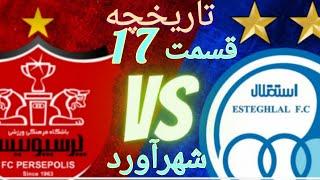 تاریخچه شهرآورد پرسپولیس و استقلال - قسمت هفدهم #فوتبال #پرسپولیس #استقلال @LiveSorkhabi