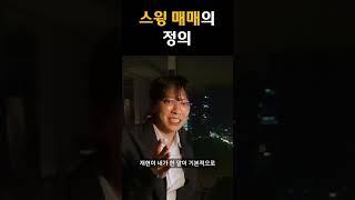 스윙 매매의 정의