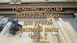 Несколько простых приспособлений для ручной дисковой пилы. Часть 1