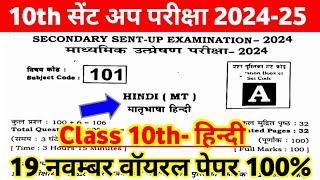 19 November 10th Hindi Sent Up Exam Viral Question Paper 2024 ।। Class 10th Hindi Sent Up Exam 2024