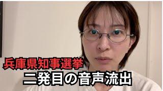 【兵庫県知事選挙】県政記者クラブと片山副知事の音声が流出した件について【さいとう元彦元知事】