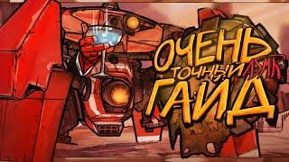 Borderlands 2 | Очень Точный гайд по Перламутровому оружию