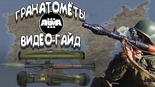 ГАЙД! Про ГРАНАТАМЕТЫ или ПУСКОВЫЕ УСТАНОВКИ | Arma 3