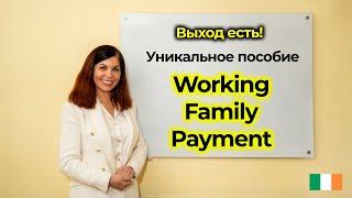 Уникальное пособие Working Family Payment. Выход есть всегда!