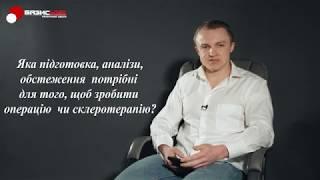 Варикозне розширення вен. Все що варто знати про варикоз. Відповідає флеболог Іван Хомишин. Частина2