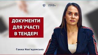 ПРОЗОРРО - Какие документы нужны участникам публичных закупок для участия в тендере.