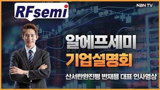 알에프세미 기업설명회, 산서란완진평 반재용 대표이사 인사말