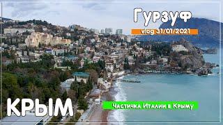 Гурзуф 2021. Зимняя сказка в Крыму. Небольшой обзор поселка Гурзуф. Крым 2021