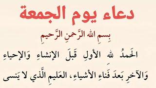 دعاء يوم الجمعة | كتاب مفاتيح الجنان