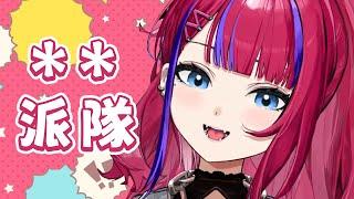 **派隊｜初配信精華【百百波美精華】