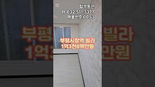 ◉부평동특올수리빌라부평구빌라부평시장역빌라◉매매가1억3천8백만원