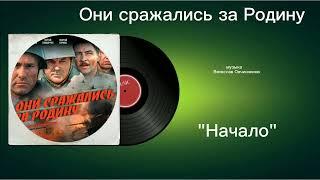 Они сражались за Родину «Начало Перезалив» музыка Вячеслав Овчинников