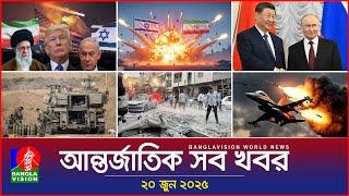 আন্তর্জাতিক সব খবর | Banglavision World News | 20 June 2025 | International News Bulletin