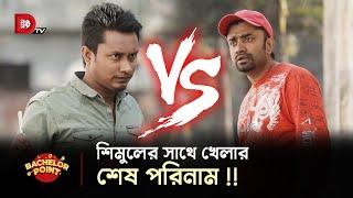 শিমুলের সাথে খেলার শেষ পরিনাম !!