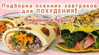 САМЫЕ ВКУСНЫЕ ОСЕННИЕ ЗАВТРАКИ/Ешь и худей!