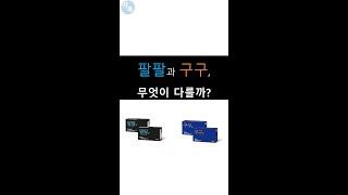 팔팔과 구구, 무엇이 다를까?
