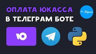 TELEGRAM БОТ С ОПЛАТОЙ ЮКАССА на PYTHON | Подключить ЮMoney платежи AIOgram