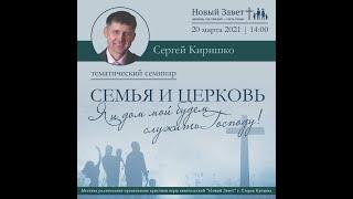 Семья и церковь ч. 2